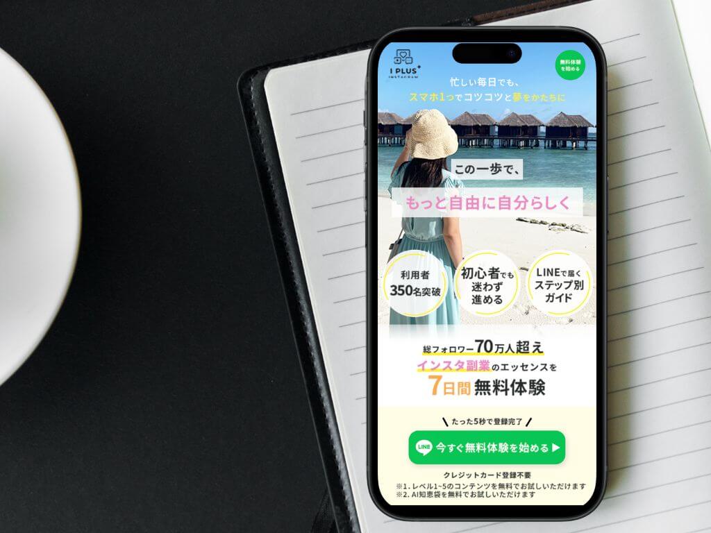 【実案件】オンラインスクールのコンテンツ販売用LP「iPlus」