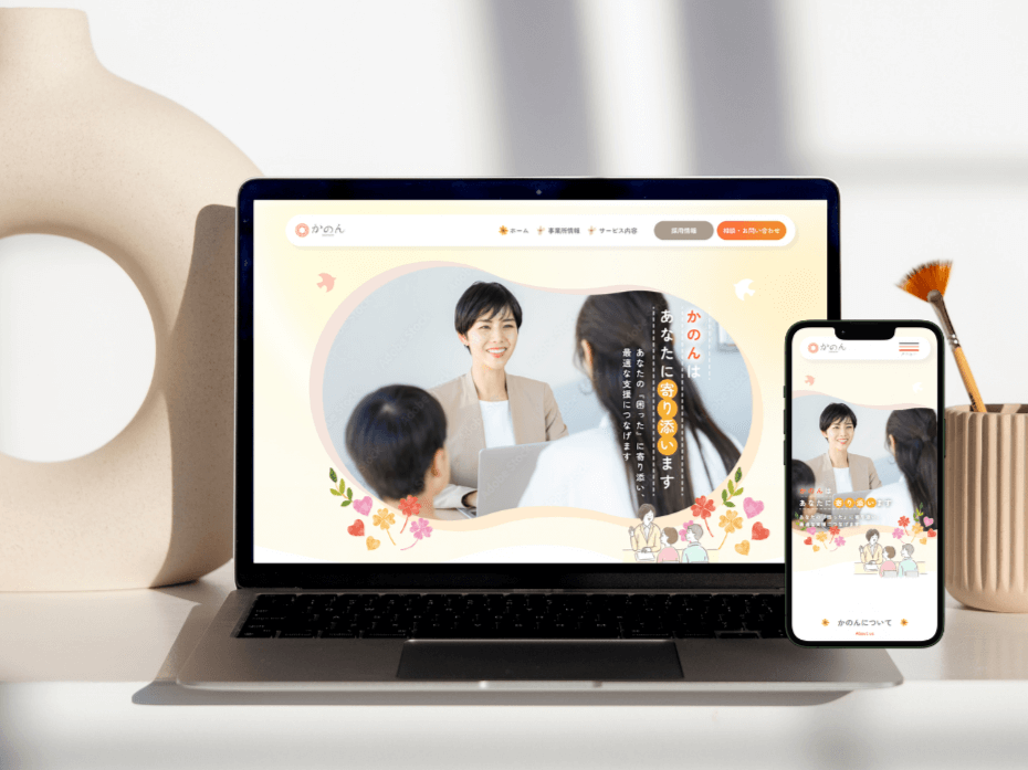 保護中: 【実案件】相談支援事業所サイト「かのん」